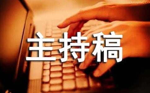 大学活动主持稿开场白