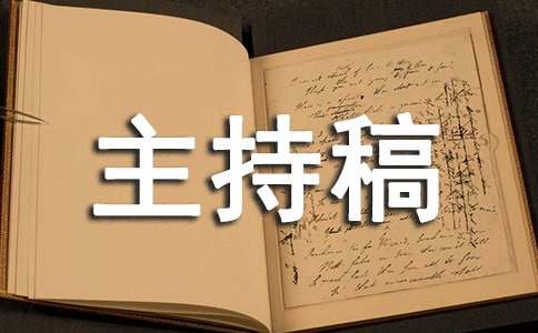 运动会闭幕式主持稿