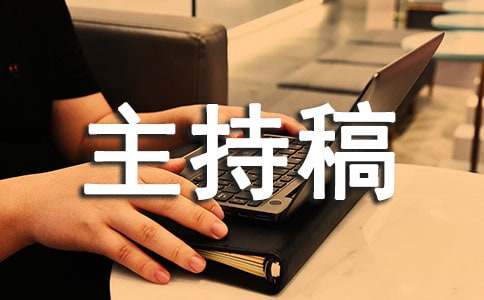 升学宴主持稿