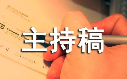 文明礼仪主题班会主持稿8篇