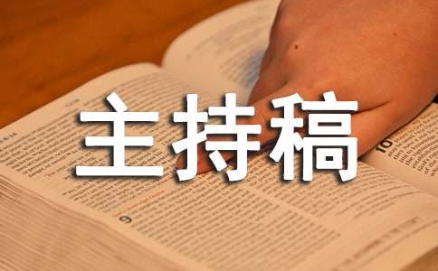 数学系晚会主持稿