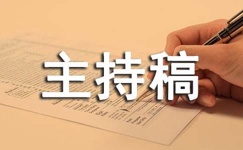 防溺水主持稿