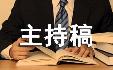 迎新晚会主持稿开场白