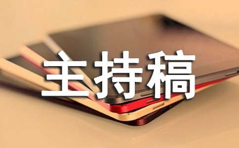 晚会开场主持稿的开场白