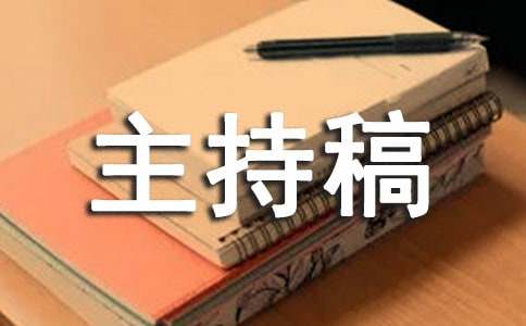关于励志的主持稿精品
