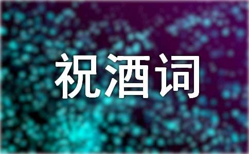 订婚宴新郎祝酒词通用