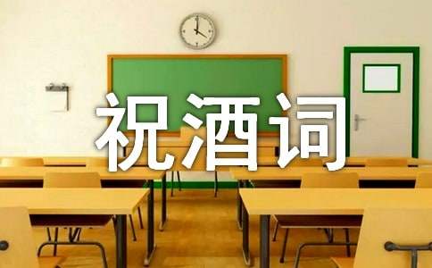 宴请祝酒词8篇