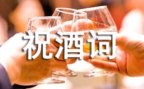 上学宴祝酒词