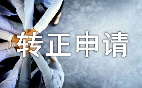 主管转正申请书范文