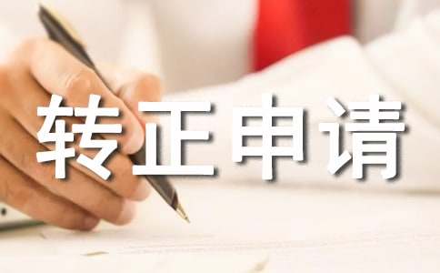 服务员转正申请书