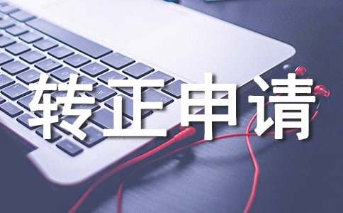 最新转正申请书15篇(优)
