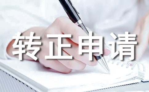 试用期转正申请书通用15篇