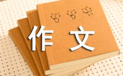 美丽作文300字(精选74篇)