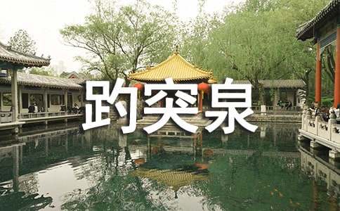 趵突泉导游词范文11篇